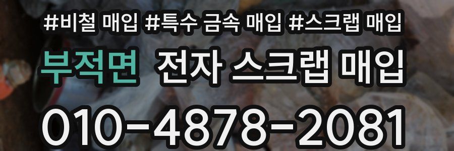 부적면 전자 스크랩 매입