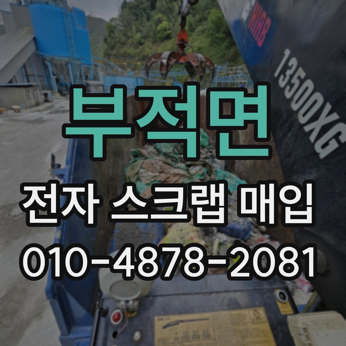 부적면 전자 스크랩 매입
