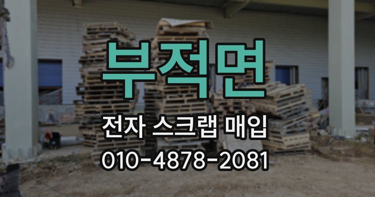 부적면 전자 스크랩 매입