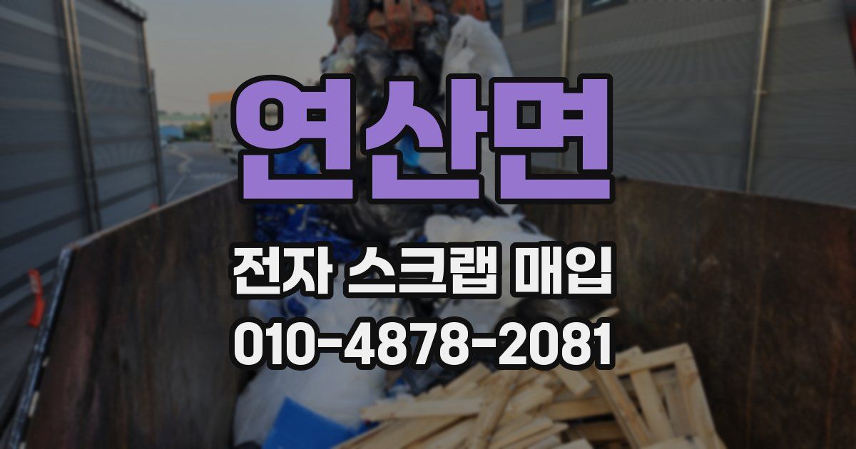 연산면 전자 스크랩 매입