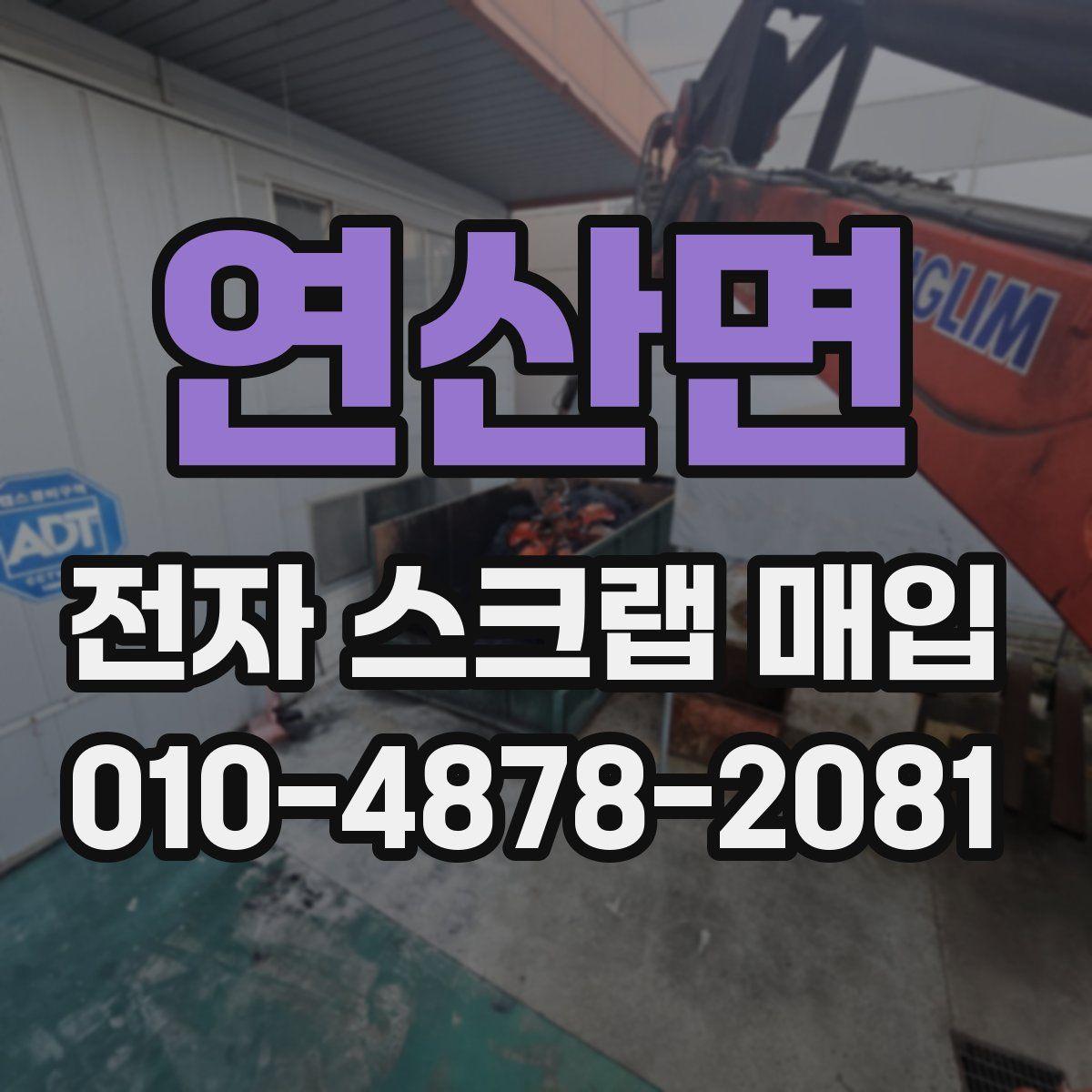 연산면 전자 스크랩 매입