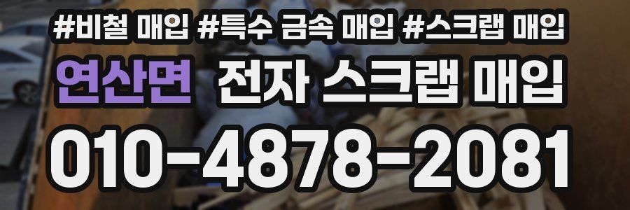 연산면 전자 스크랩 매입