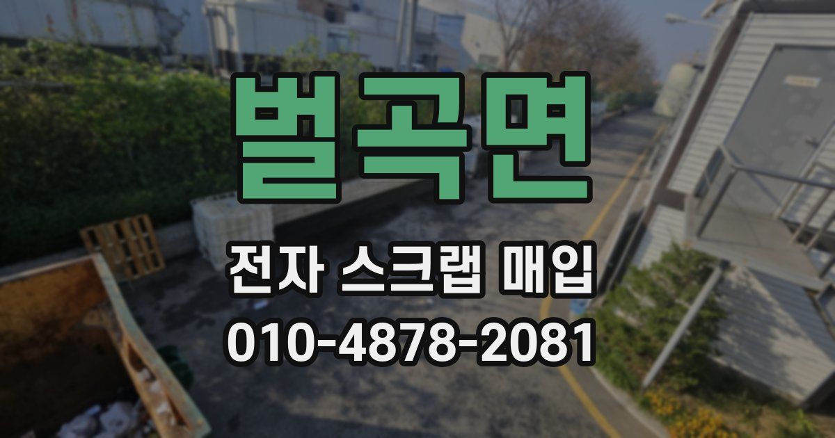 벌곡면 전자 스크랩 매입