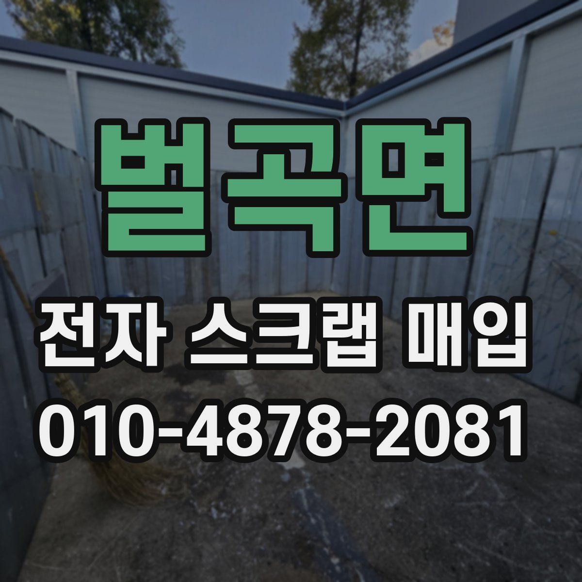 벌곡면 전자 스크랩 매입