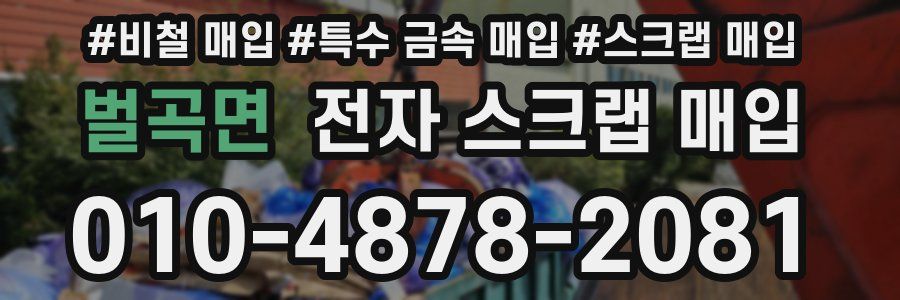 벌곡면 전자 스크랩 매입