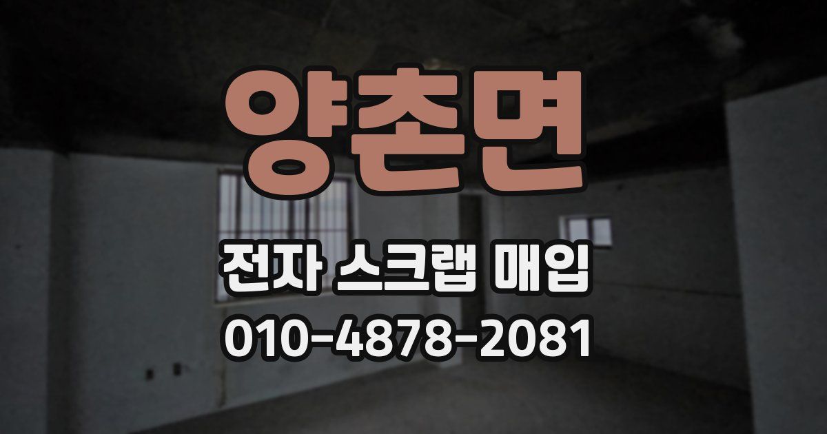 양촌면 전자 스크랩 매입