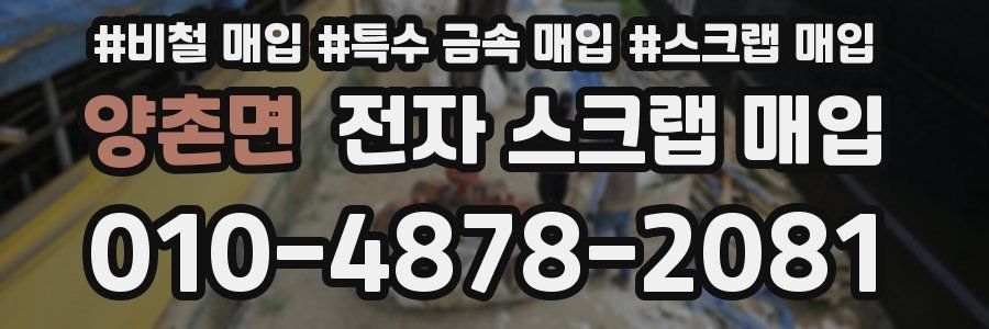 양촌면 전자 스크랩 매입