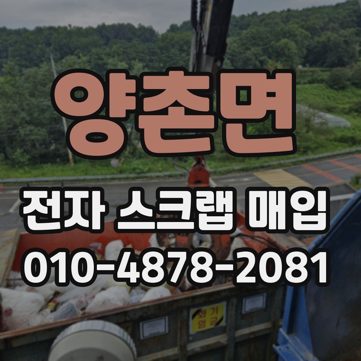 양촌면 전자 스크랩 매입