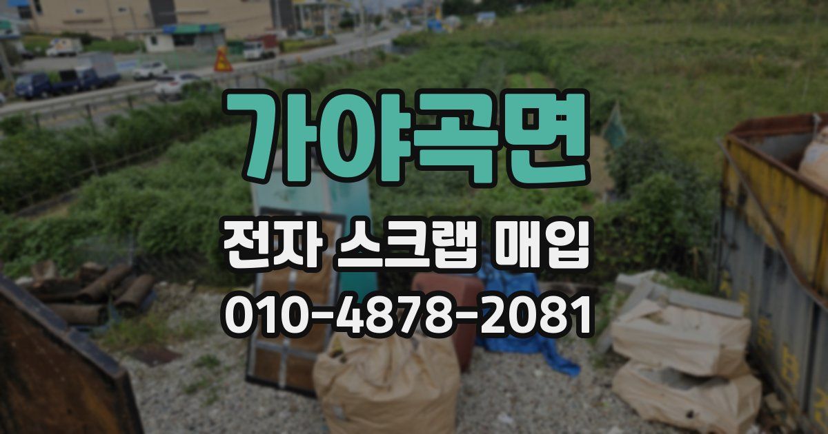 가야곡면 전자 스크랩 매입