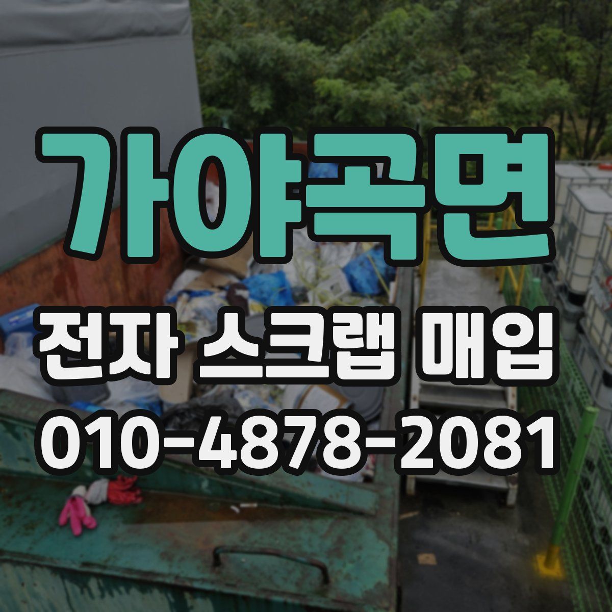 가야곡면 전자 스크랩 매입
