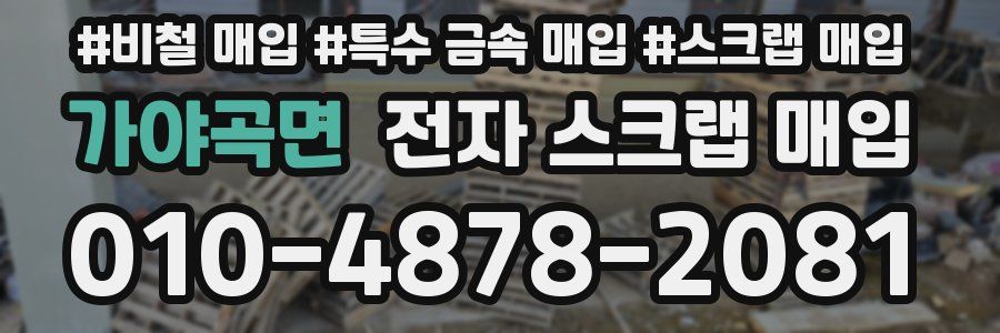 가야곡면 전자 스크랩 매입