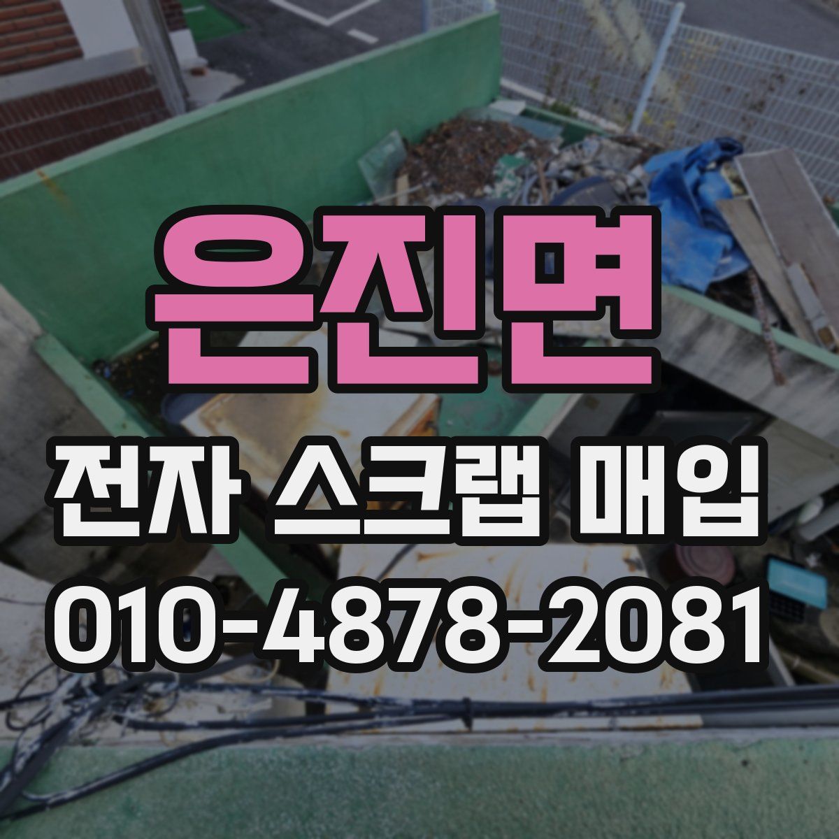 은진면 전자 스크랩 매입
