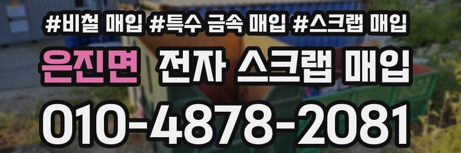 은진면 전자 스크랩 매입