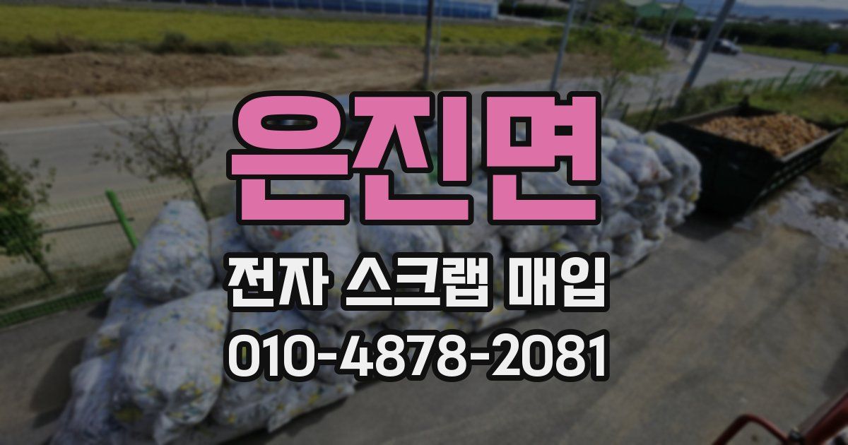 은진면 전자 스크랩 매입