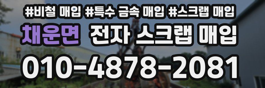 채운면 전자 스크랩 매입
