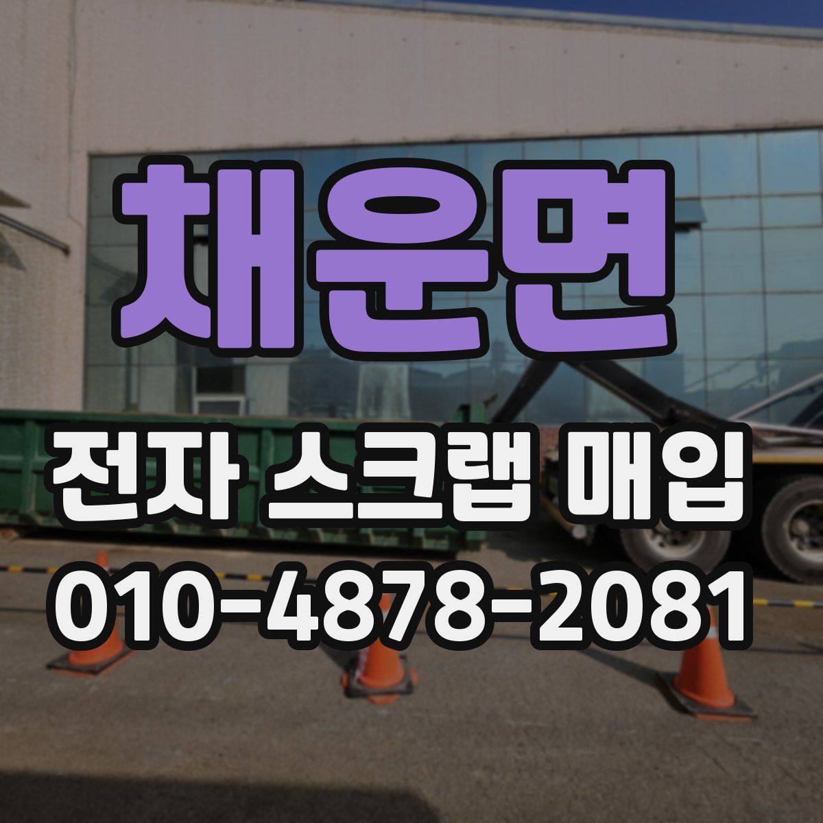 채운면 전자 스크랩 매입