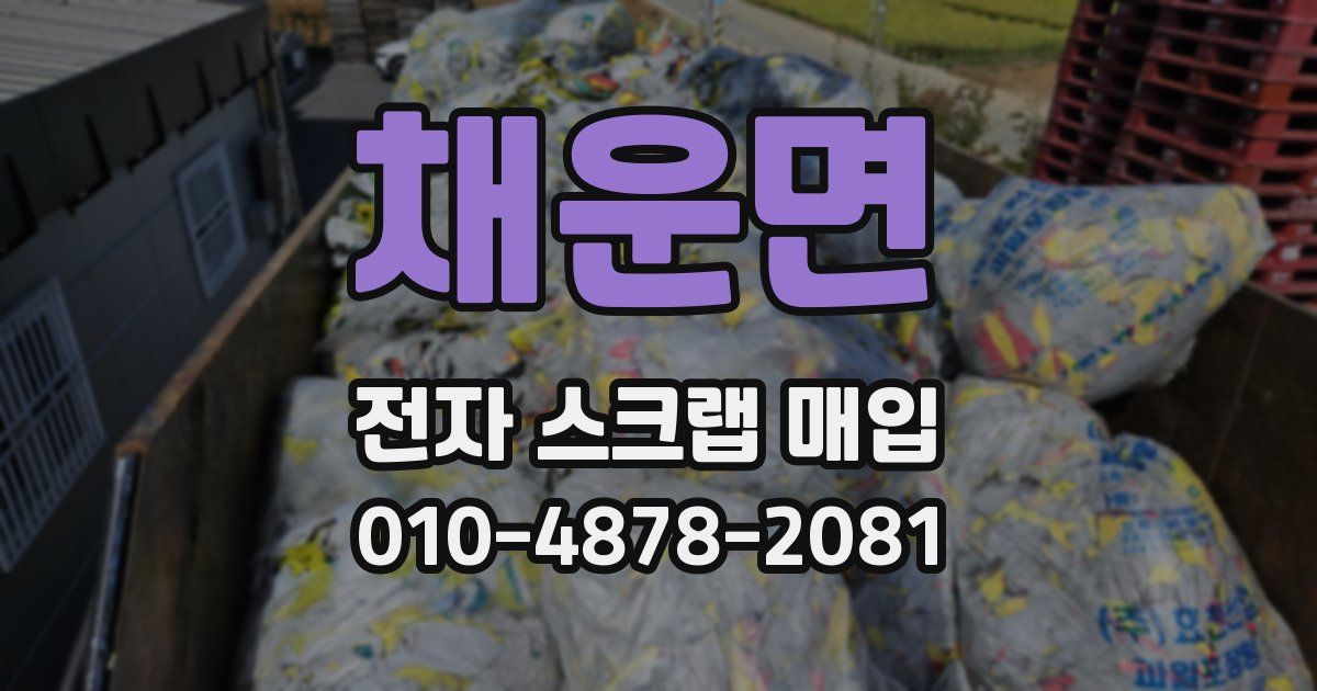 채운면 전자 스크랩 매입
