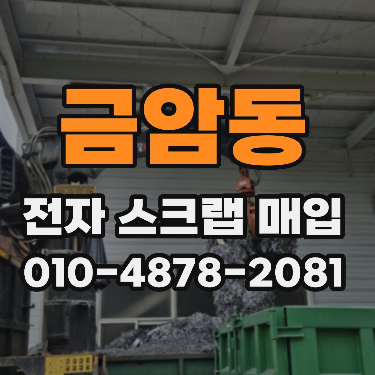 금암동 전자 스크랩 매입