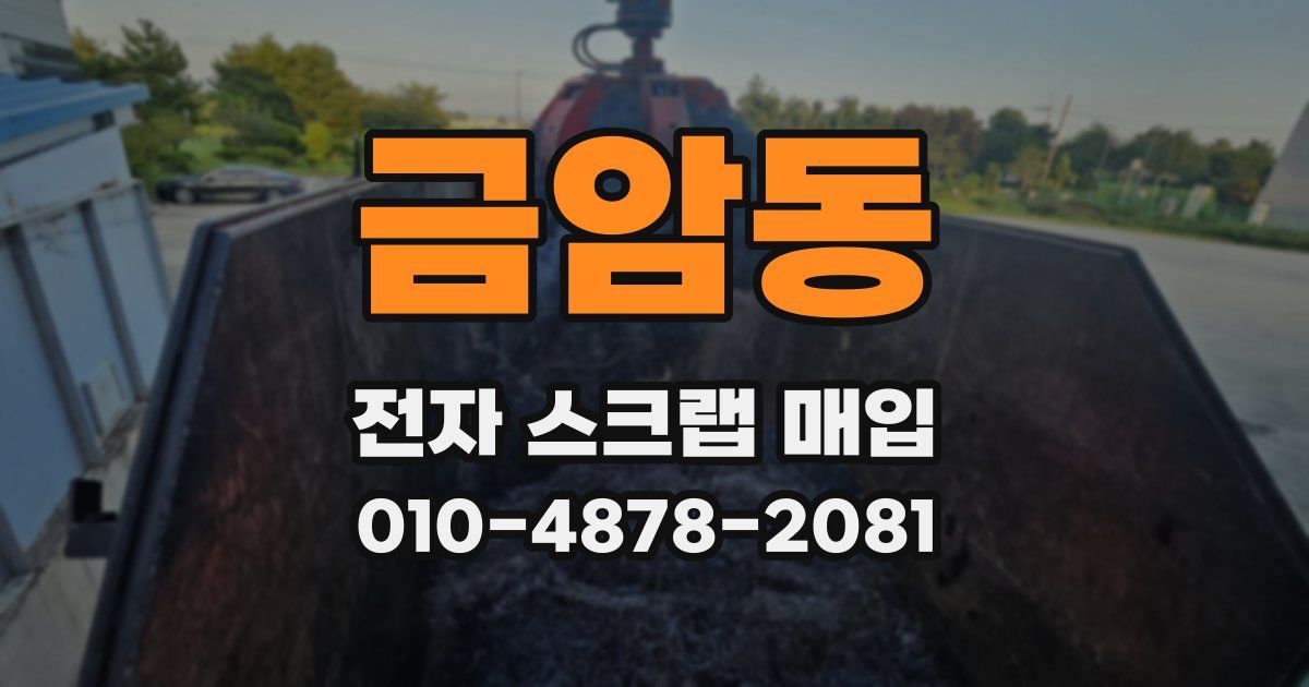 금암동 전자 스크랩 매입