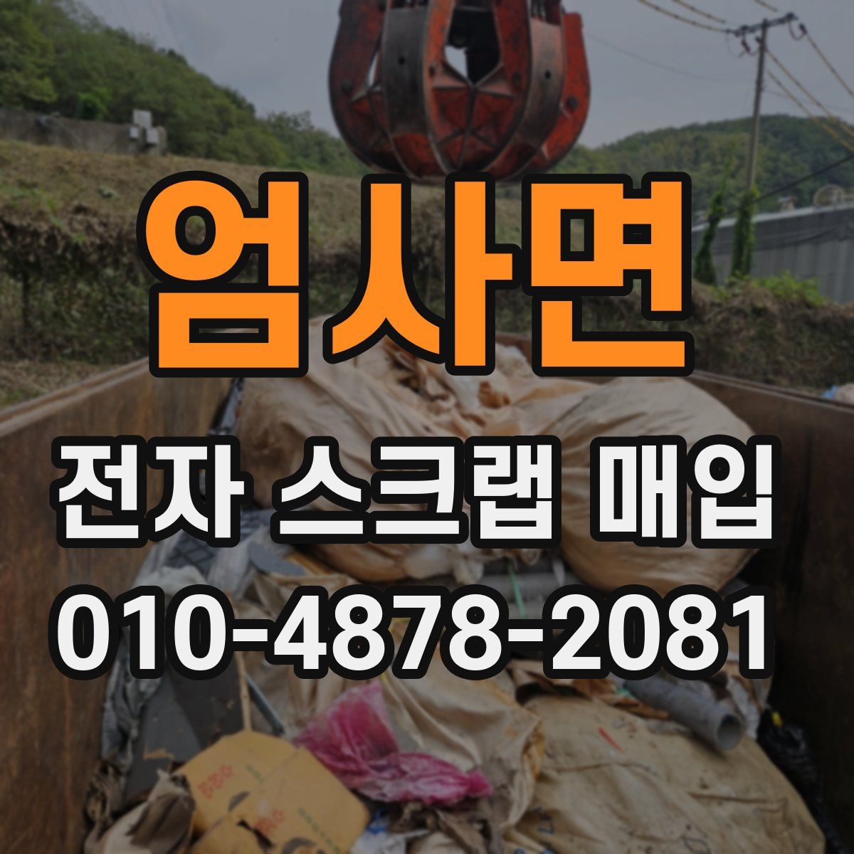 엄사면 전자 스크랩 매입