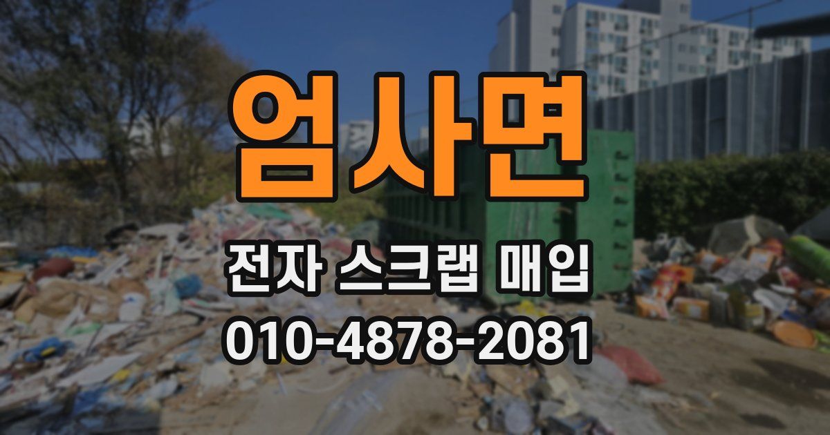 엄사면 전자 스크랩 매입