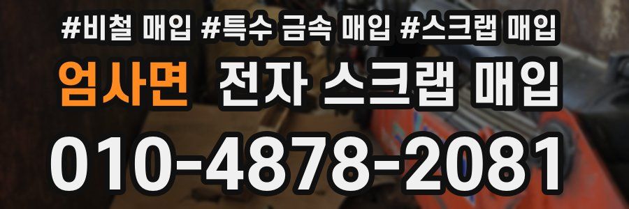 엄사면 전자 스크랩 매입