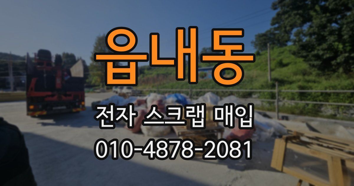 읍내동 전자 스크랩 매입