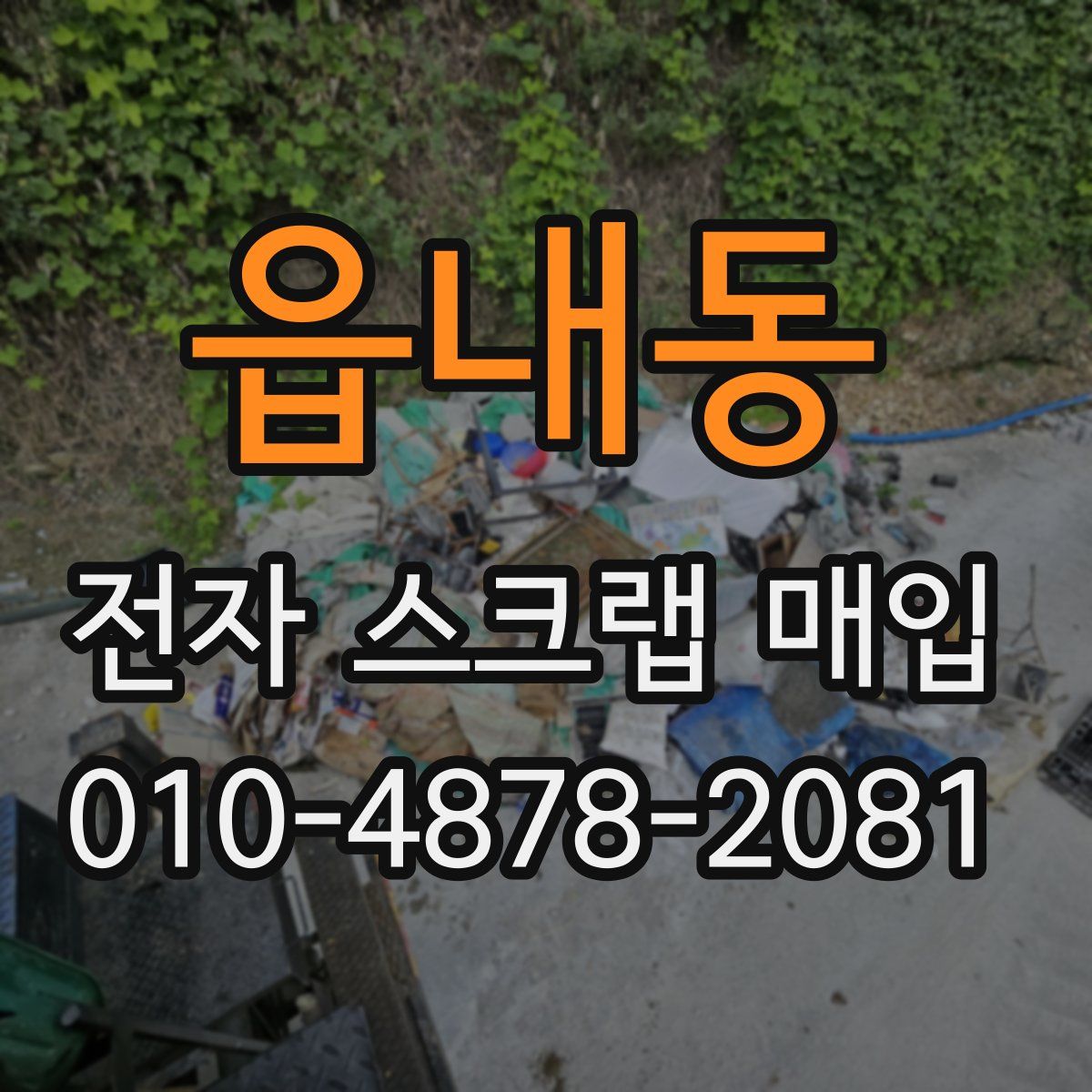 읍내동 전자 스크랩 매입