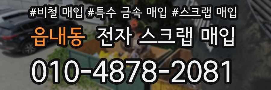 읍내동 전자 스크랩 매입