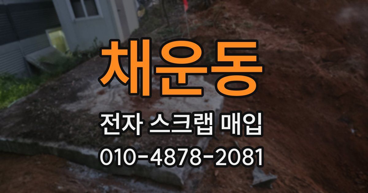 채운동 전자 스크랩 매입