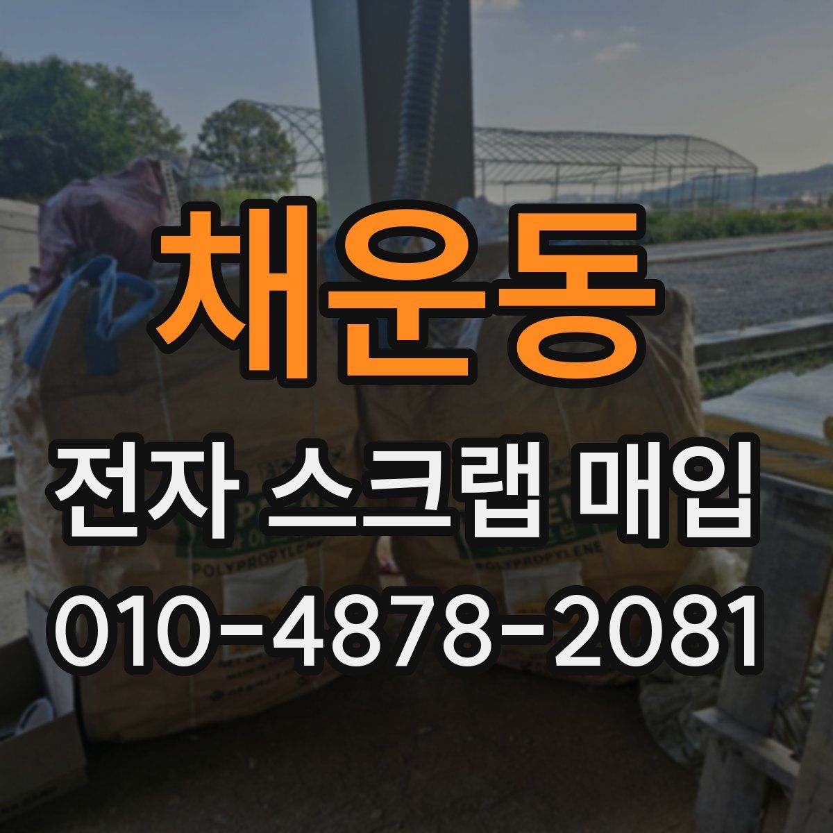 채운동 전자 스크랩 매입