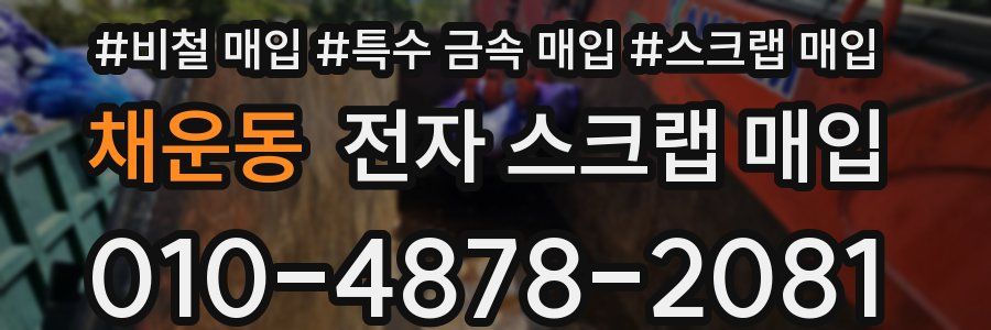 채운동 전자 스크랩 매입