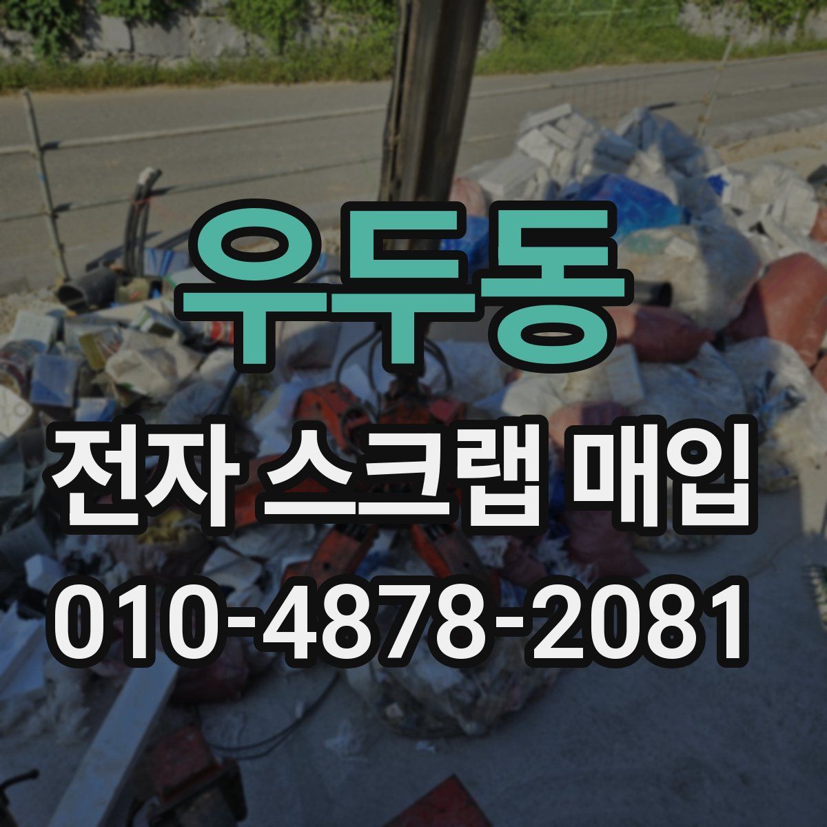 우두동 전자 스크랩 매입