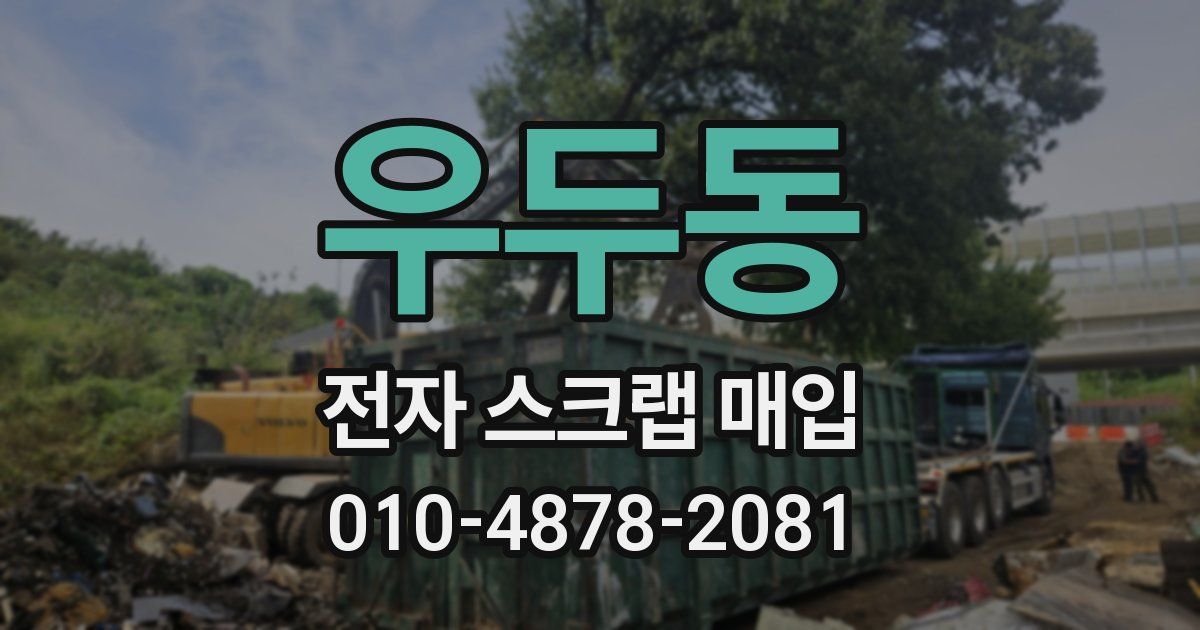 우두동 전자 스크랩 매입