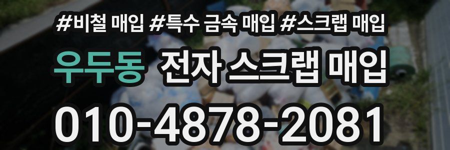 우두동 전자 스크랩 매입