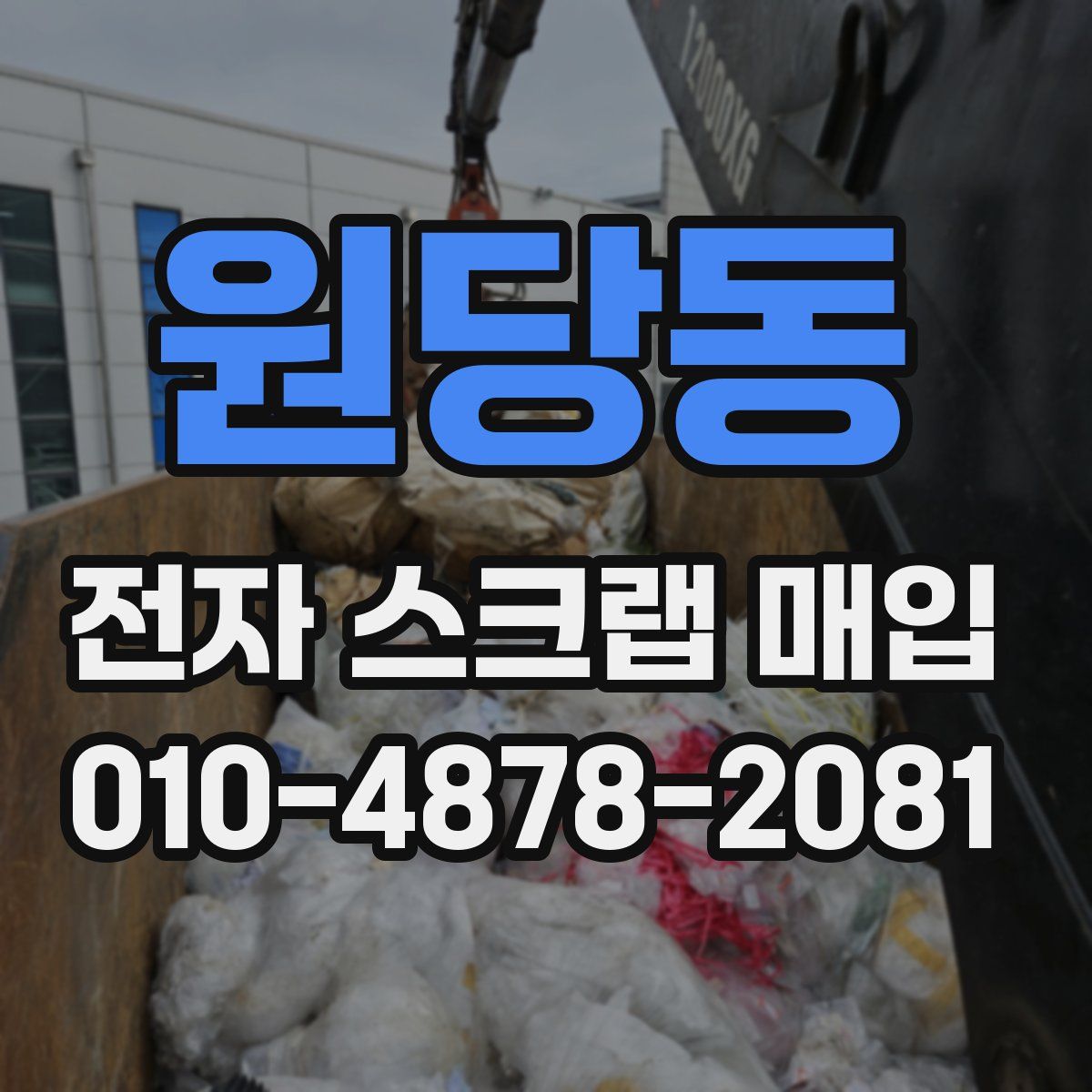 원당동 전자 스크랩 매입