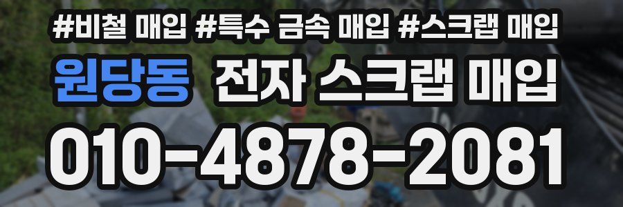 원당동 전자 스크랩 매입
