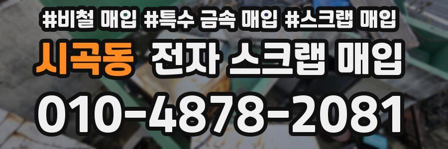 시곡동 전자 스크랩 매입