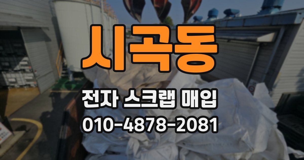 시곡동 전자 스크랩 매입