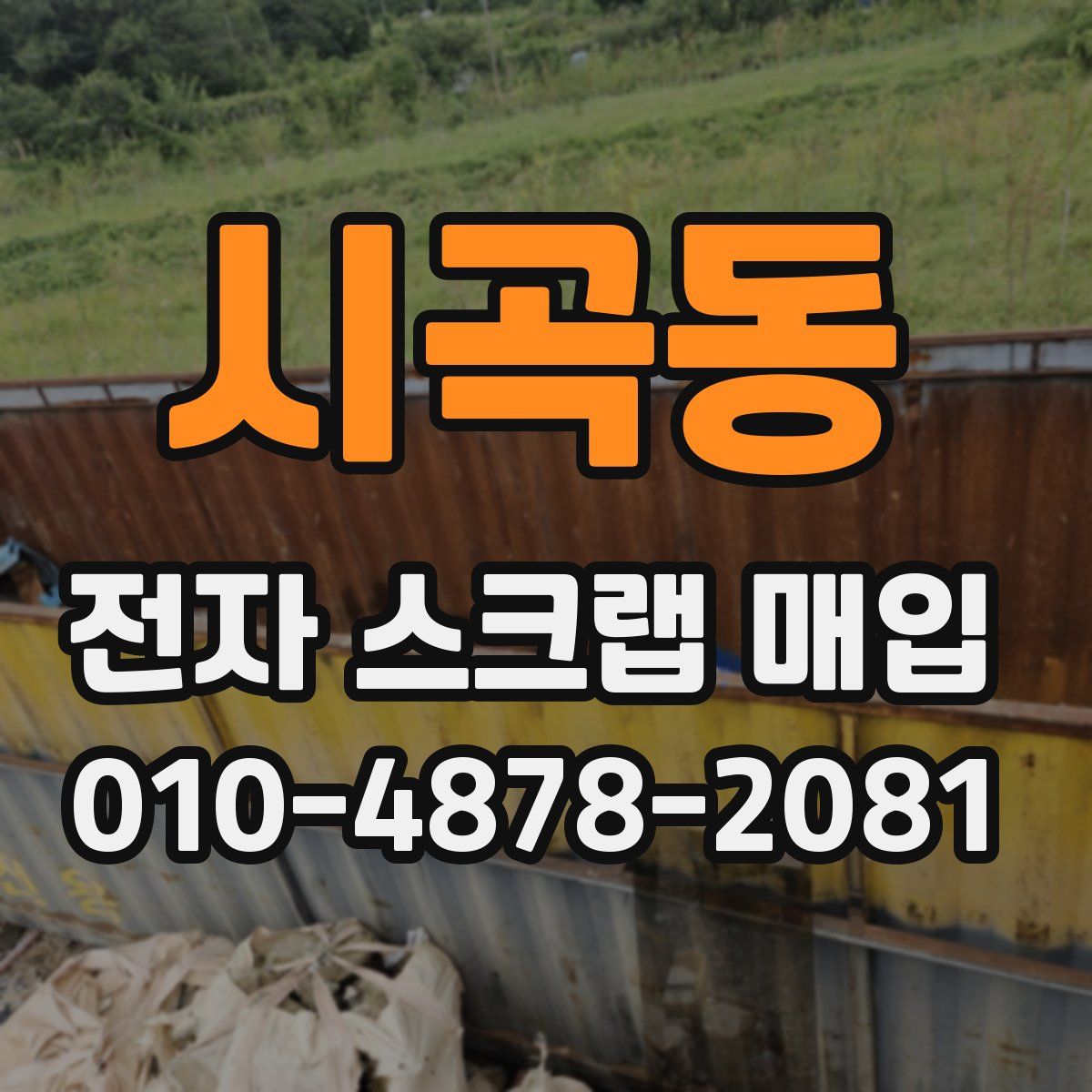 시곡동 전자 스크랩 매입