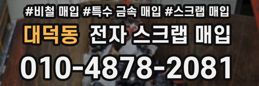 대덕동 전자 스크랩 매입