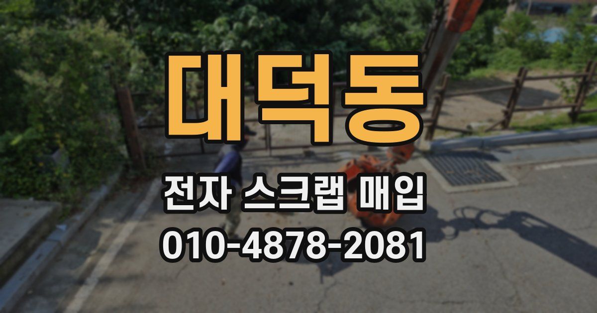 대덕동 전자 스크랩 매입