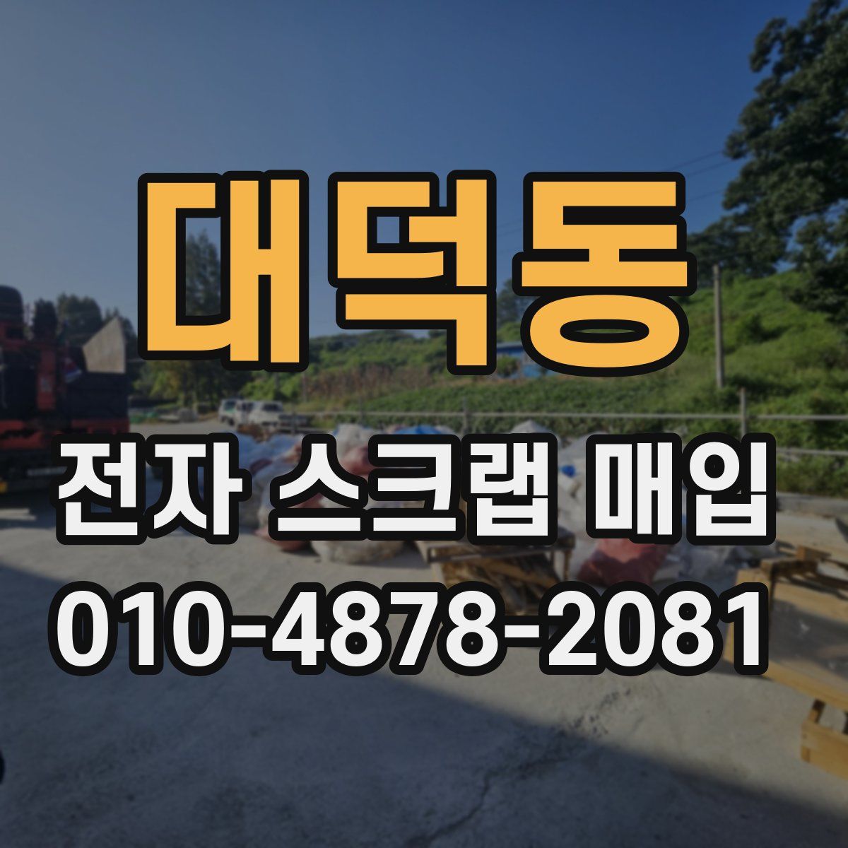 대덕동 전자 스크랩 매입