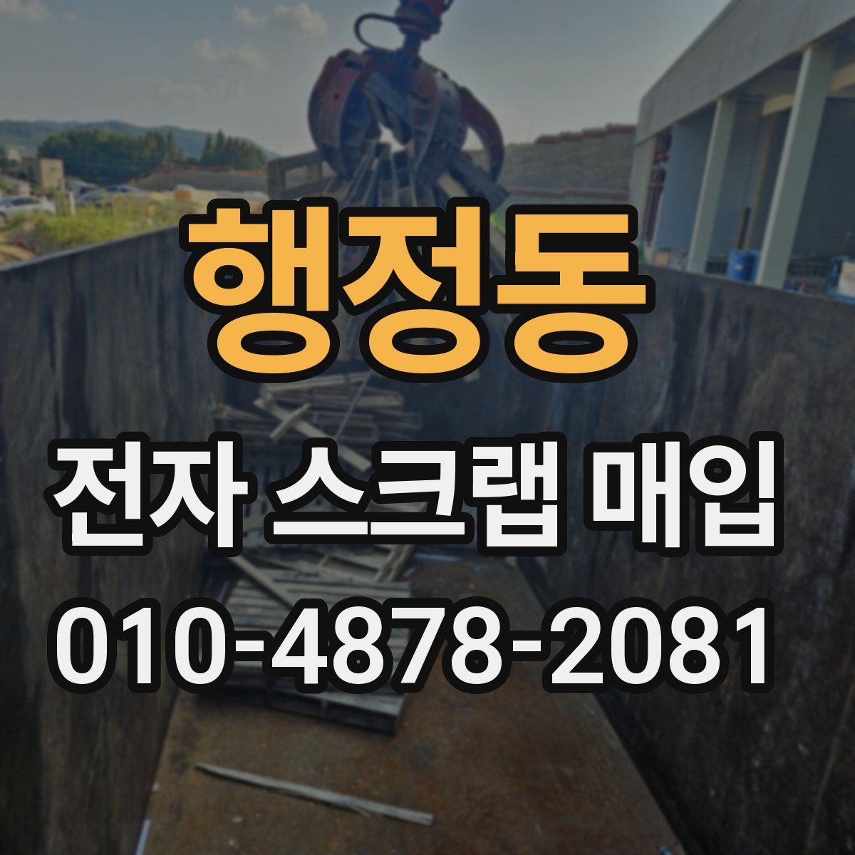 행정동 전자 스크랩 매입