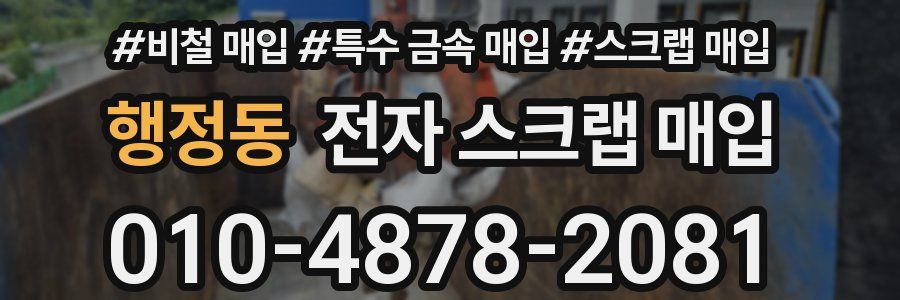 행정동 전자 스크랩 매입