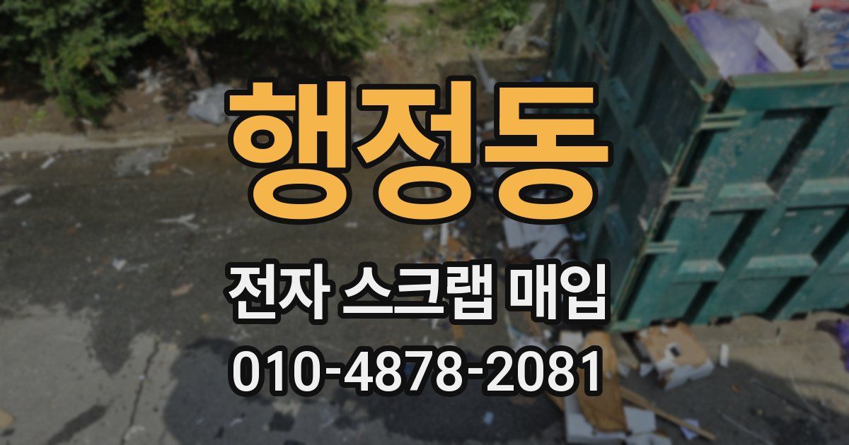 행정동 전자 스크랩 매입