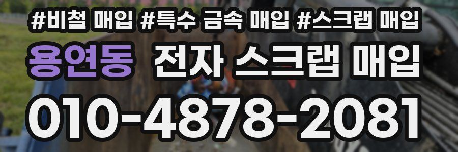 용연동 전자 스크랩 매입