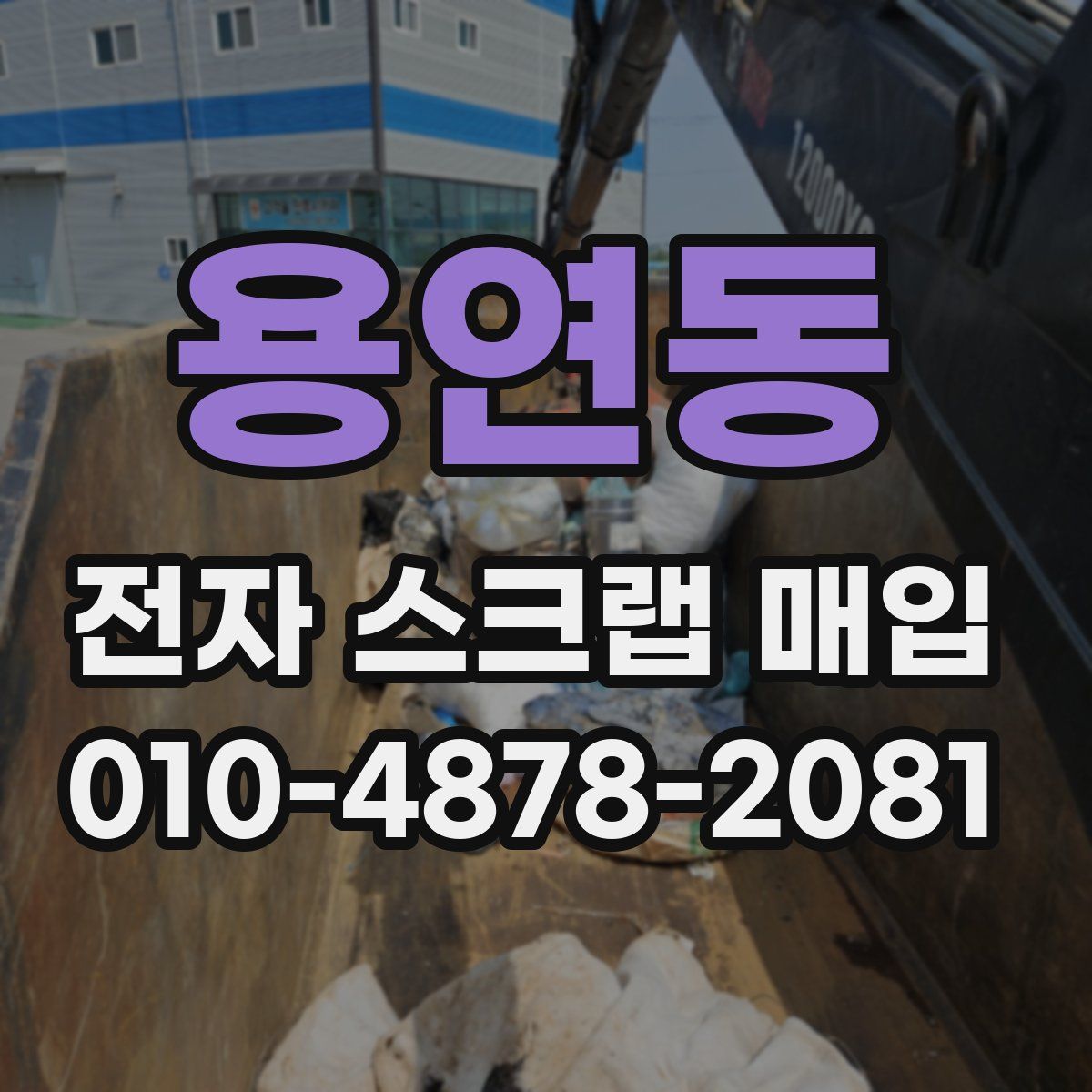 용연동 전자 스크랩 매입