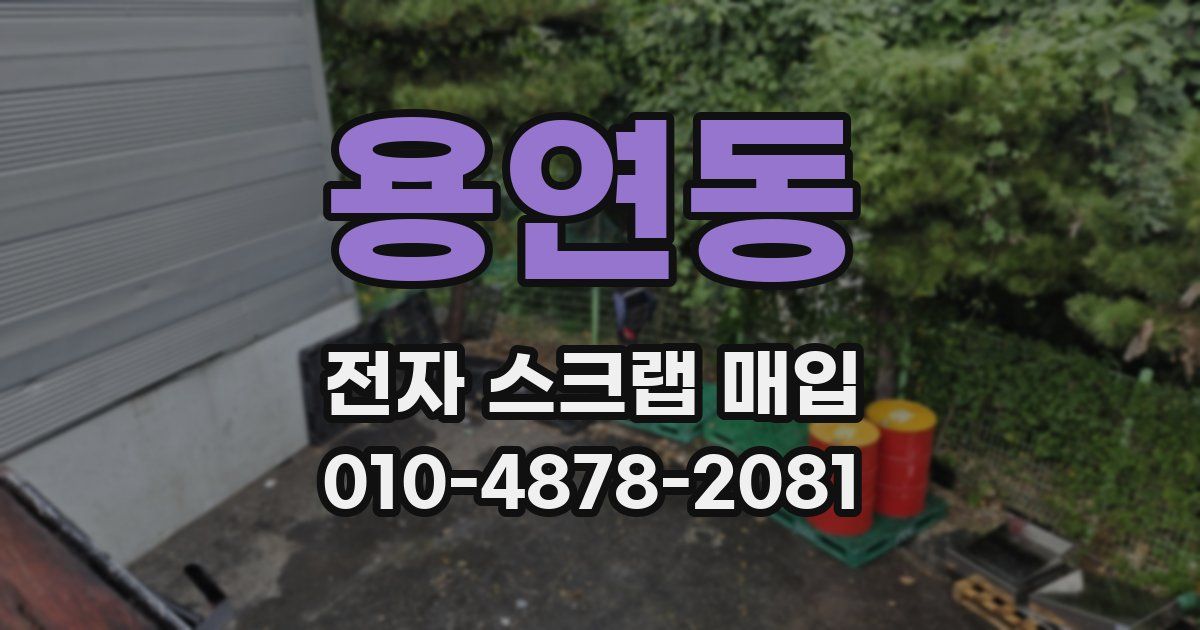 용연동 전자 스크랩 매입