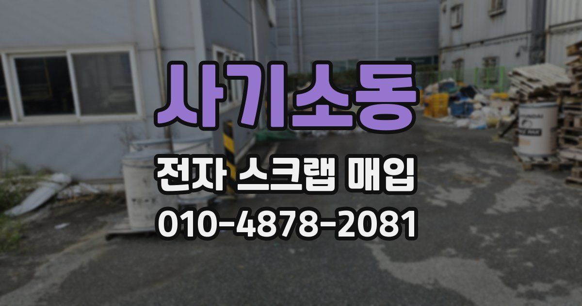 사기소동 전자 스크랩 매입